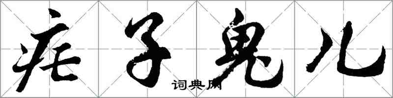 胡问遂疟子鬼儿行书怎么写