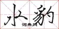 骆恒光水豹行书怎么写