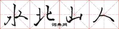 骆恒光水北山人行书怎么写