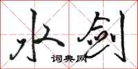 骆恒光水剑行书怎么写