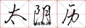 骆恒光太阴历行书怎么写