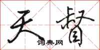 骆恒光天督行书怎么写