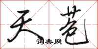 骆恒光天苞行书怎么写