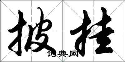 胡问遂披挂行书怎么写
