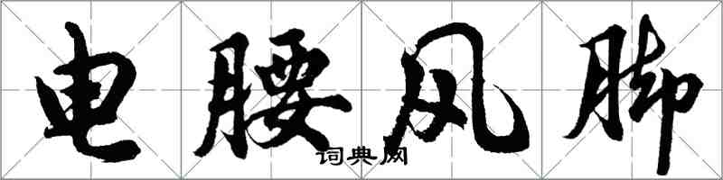 胡问遂电腰风脚行书怎么写