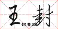 骆恒光王封行书怎么写