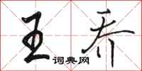 骆恒光王乔行书怎么写