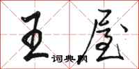 骆恒光王屋行书怎么写