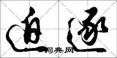 胡问遂迫逐行书怎么写