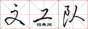 骆恒光文工队行书怎么写