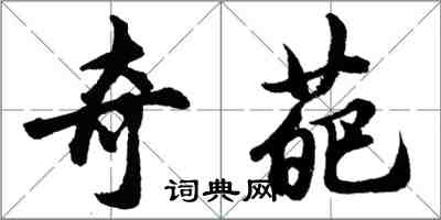 胡问遂奇葩行书怎么写
