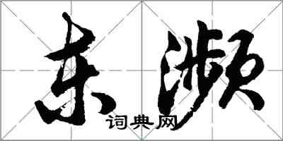 胡问遂东濒行书怎么写