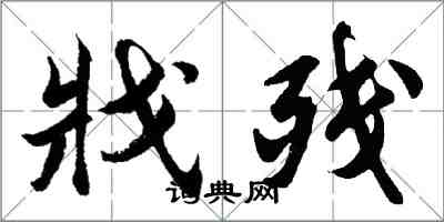 胡问遂戕残行书怎么写