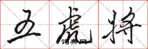 骆恒光五虎将行书怎么写