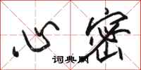骆恒光心密行书怎么写