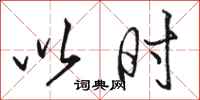 骆恒光以时行书怎么写