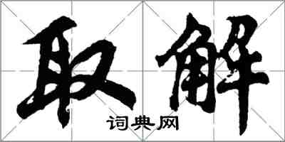 胡问遂取解行书怎么写