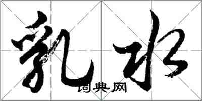 胡问遂乳水行书怎么写