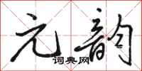 骆恒光元韵行书怎么写