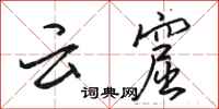 骆恒光云窟行书怎么写
