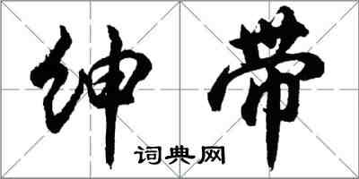 胡问遂绅带行书怎么写