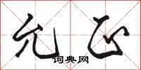 骆恒光允正行书怎么写