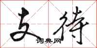 骆恒光支待行书怎么写