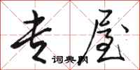 骆恒光专屋行书怎么写