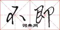 骆恒光不即行书怎么写