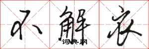 骆恒光不解衣行书怎么写