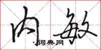 骆恒光内敏行书怎么写