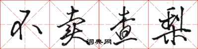 骆恒光不卖查梨行书怎么写