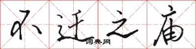 骆恒光不迁之庙行书怎么写