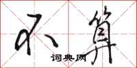骆恒光不算行书怎么写