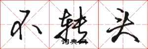 骆恒光不转头行书怎么写