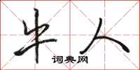 骆恒光牛人行书怎么写