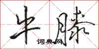 骆恒光牛膝行书怎么写