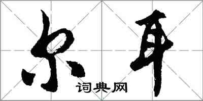 胡问遂尔耳行书怎么写