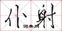 骆恒光仆射行书怎么写