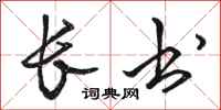 骆恒光长书行书怎么写