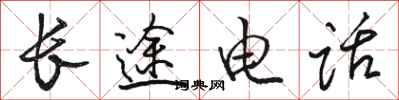 骆恒光长途电话行书怎么写