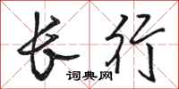 骆恒光长行行书怎么写