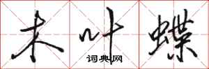 骆恒光木叶蝶行书怎么写