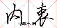 骆恒光内衷行书怎么写