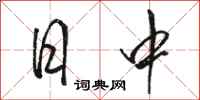 骆恒光日中行书怎么写