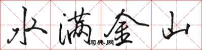骆恒光水满金山行书怎么写