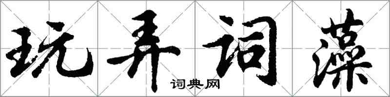 胡问遂玩弄词藻行书怎么写