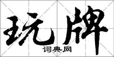 胡问遂玩牌行书怎么写