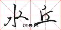 骆恒光水丘行书怎么写