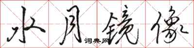 骆恒光水月镜像行书怎么写